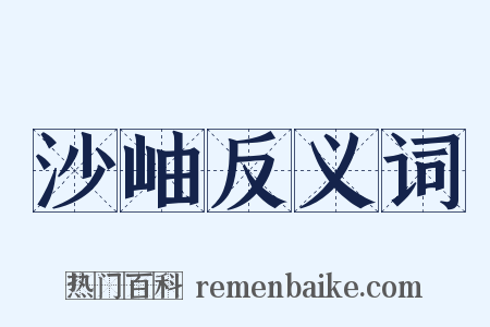 沙岫反义词是什么意思的图片